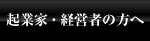 �N�ƉƁE�o�c�҂̕���