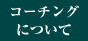 �R�[�`���O�ɂ���