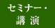 �Z�~�i�[�E�u��