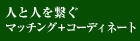 �l�Ɛl�Ƃ��q���@�}�b�`���O�{�R�[�f�B�l�[�g