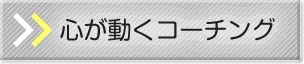 �S�������R�[�`���O