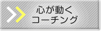 �S�������R�[�`���O