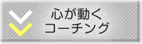 �S�������R�[�`���O