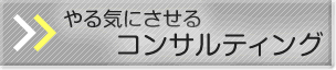 ���C�ɂ�����R���T���e�B���O