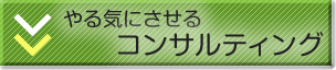 ���C�ɂ�����R���T���e�B���O
