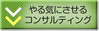 ���C�ɂ�����R���T���e�B���O