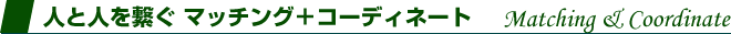 �l�Ɛl�Ƃ��q���@�}�b�`���O�{�R�[�f�B�l�[�g