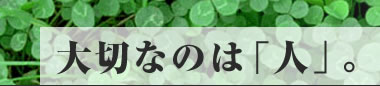 ��؂Ȃ̂́u�l�v�B